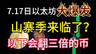 7.17日以太坊大爆发！山寨季来了？以下会翻三倍的一些币！不布局后悔下半年！