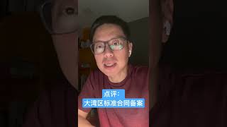 点评：大湾区标准合同 #大湾区#数据跨境#PIPL#个人信息
