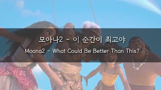 모아나2 - 이 순간이 최고야｜Moana2 - What Could Be Better Than This? / 더빙 & 노래 Cover