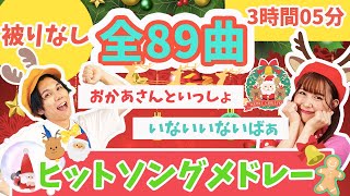 【全89曲】被りなし🎅人気童謡ヒットソングメドレー🌟おかあさんといっしょ_いないいないばぁ