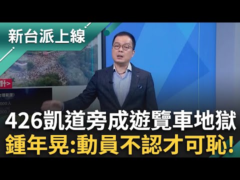 遊覽車公司成426最大贏家！凱道附近塞爆陷「遊覽車地獄」？動員就動員還要拗？鍾年晃酸：動員還不承認就可恥了feat.#鍾年晃 ｜#李正皓 主持｜#新台派上線 20250428｜三立新聞台