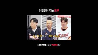 [야구대표자: 덕후들의 리그 시즌2] 도루왕이 말하는 투수별 특징 | #shorts | TVING