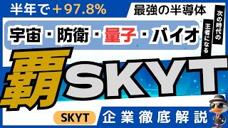 株価先取り｜半導体の新たな覇者となる｜SkyWater Technology（SKYT）が半導体産業のカギを握る｜企業徹底解説