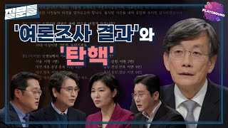 [손석희의 질문들] '여론조사 결과'와 '탄핵' MBC 250211 방송
