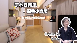 【實景單位】元朗 雨後 | 原木日系風 | 一房一廳