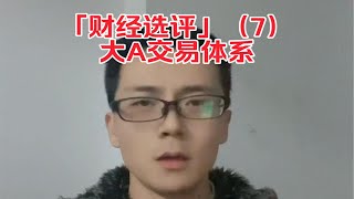「财经选评」（7）大A股票交易体系