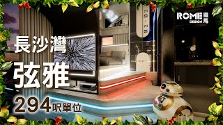 【閣樓大師】【特色主題單位 - 太空星球系列】【時尚工業風】【長沙灣 弦雅 The Concerto】案例短片展示