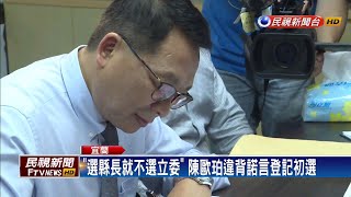 違背諾言「選縣長就不選立委」 陳歐珀:考量大局－民視新聞