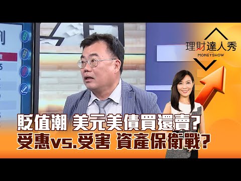 【理財達人秀】貶值潮 美元美債買還賣？ 受惠vs.受害 資產保衛戰？｜李兆華、謝富旭 2025.05.05 part5