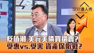 【理財達人秀】貶值潮 美元美債買還賣？ 受惠vs.受害 資產保衛戰？｜李兆華、謝富旭 2025.05.05 part5