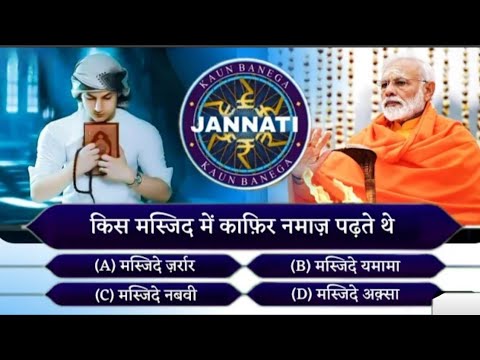KBJ | Kaun Banega Jannati Episode 1| 90% लोगों को नहीं पता इसका जवाब / Namaz Quiz 😇 Khwaja Ji 11