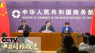 《中国财经报道》商务部：为外资企业提供优质的营商环境 20190821 15:00 | CCTV财经