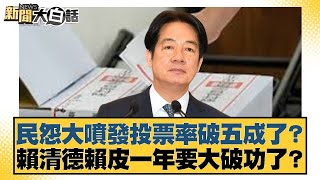 民怨大噴發投票率破五成了？賴清德賴皮一年要大破功了？【#新聞大白話】20250726-1｜#李永萍 #游淑慧 #凌濤