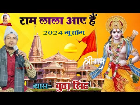 #dugola राम लाला आए है l#क्या गजब का भजन गाया बुढ़ा ब्यास ने l#budha Vyas Ram lala aaye hai 2024 new