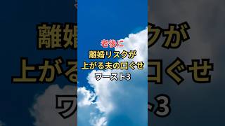 老後に離婚リスクが上がる夫の口ぐせワースト3 #雑学 #shorts