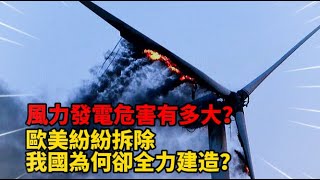 風力發電危害有多大？歐美紛紛拆除，我國為何卻全力建造？