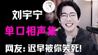 刘宇宁直播梗有多密？网友：哥你是真能唠啊！直播爆料娱圈黑幕！反击被嘲“鼠系美男”？
