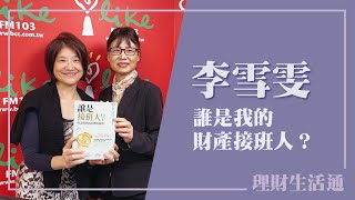 【誰是我的財產接班人？】專訪 資深財經與醫療保健作家 李雪雯｜理財生活通 2025.05.26