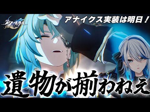 【 #崩壊スターレイル 】コンサートPV初見同時視聴→アナイクスの遺物厳選！虚構叙事もやる【Vtuber / 白亜リラ】