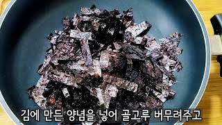 냉동실에 잠자고있던 묵은 김을 모두 다 꺼내오세요. 김을 1분만에 맛있게 변신시키는 비법이 여기에 있습니다! - 묵은김자반 (A ripe dried laver)