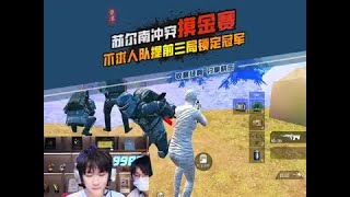 四队主楼空前大混战，#不求人 队再次夺舍2千多万，提前三局锁定冠军！#2025和平精英香港邀请赛  #和平精英夏日焕新 #和平精英夏日海豚岛