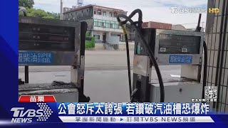 鑽破加油站油槽 柴油遭汙染先賠45.5萬｜TVBS新聞