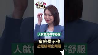 痘痘長不停 恐是腸胃出問題