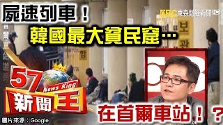 屍速列車！韓國最大貧民窟在首爾車站！？-陳慶德《５７新聞王》