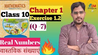 NCERT Class 10  || Math  || Chapter 1  || Exercise 1.2 (Q -7)  || Real Numbers  || वास्तविक संख्याएं