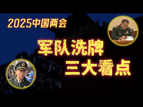 【2025中国两会】军队洗牌三大看点，几家欢乐几家愁