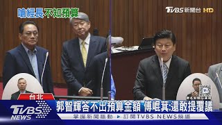郭智輝答不出預算金額 傅崐萁:還敢提覆議｜TVBS新聞 @TVBSNEWS01
