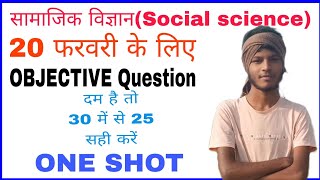 Social science ka objective question||सामाजीक  विज्ञान का ऑब्जेक्टिव क्वेश्चन||vvi question