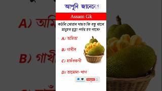 GK Question || Assames Gk || General knowledge in Assamese #gk #importantgk #gkquestion