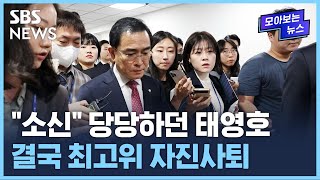 당 징계 대신 자진사퇴로 수습 시도 / SBS / 모아보는 뉴스