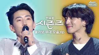 [#again_playlist] 더 시즌즈에서만 볼 수 있던 콜라보 무대들 | 더 시즌즈 1, 2 콜라보 무대 모음.zip | KBS 방송