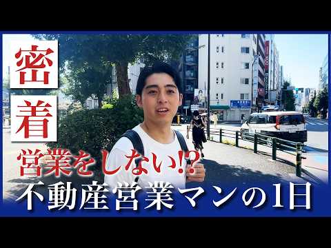 【密着】営業しない!? 新卒2年目不動産営業マンの1日に密着
