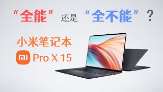 小米笔记本ProX15，全能还是全不能？【bonjour呼呼】