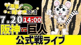 【 阪神 公式戦 LIVE 】 7/20 阪神タイガース 対 読売ジャイアンツ 巨人戦をみんなで一緒に観戦ライブ #全試合無料ライブ配信 #阪神 #実況 #ライブ