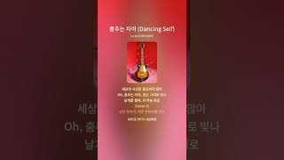 춤추는 자아 Dancing Self  #외로울때 #음악 #댄스  #댄스 음악