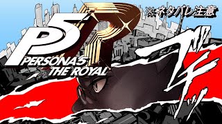 【＃P5R 】罪を償え！！！ペルソナ5 ザ・ロイヤルやるぞ！！！！！part１