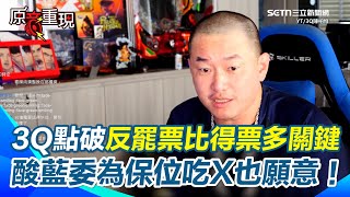 陳柏惟轟藍委為保立委位置不擇手段：吃X都願意！ 預告黃國昌會變本加厲、國民黨恐成劫後餘生！怒批藍白雙標：黃國昌跟傅崐萁貼在一起！還拒認小藍本質！完全不合理【94要客訴】