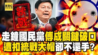 走鐘國民黨！傅崐萁成關鍵破口…遭扣「統戰」大帽卻不還手！？【57爆新聞】@57BreakingNews