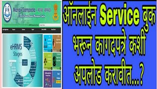 आॅनलाईन Service बुक भरून कागदपञे कशी अपलोड करावीत? #onlineservicebook #ehrms #zppstech #zppspardi