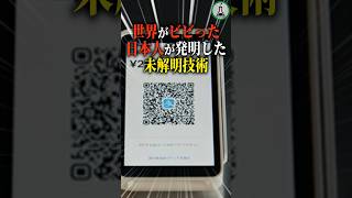 世界がビビった日本人が発明した未解明技術 #科学 #ゆっくり解説 #雑学