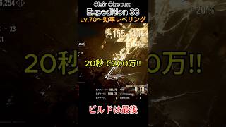 Act 3からすぐに使える！超効率レベリング【CLAIR OBSCUR: EXPEDITION 33】#shorts