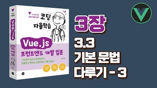 [코딩 자율학습 Vue.js] 3장(3.3) - 기본 문법 다루기 - 3