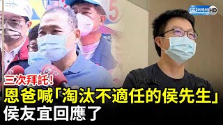 三次拜託！恩恩爸喊「淘汰不適任的侯先生」　侯友宜回應了 @ChinaTimes