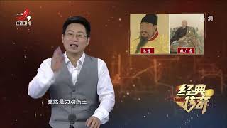 《经典传奇》明朝第一奇僧姚广孝劝朱棣造反 时尚第一奇丐兴办义学【高清版】
