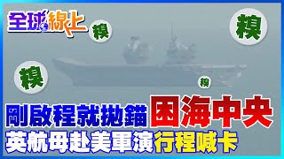 海中央拋錨! 英國最大航母威爾斯親王號離港僅一天傳緊急機械事故 赴美參加軍演行程被迫中止｜全球線上 @中天新聞CtiNews
