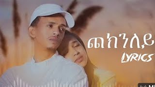 Lyrics new Eritrean Music 2025 temesgen semere Cheknley(ጨክንለይ)